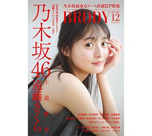 乃木坂46遠藤さくらが表紙に登場！凛とした佇まいのグラビアショット