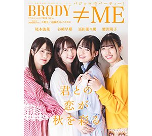 ≠ME尾木波菜・蟹沢萌子・谷崎早耶・冨田菜々風がセブンネットショッピング限定版表紙に登場「パジャマでパーティー！」