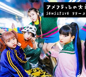 アメフラっシ、新曲「SENSITIVE」リリース記念特番OA決定