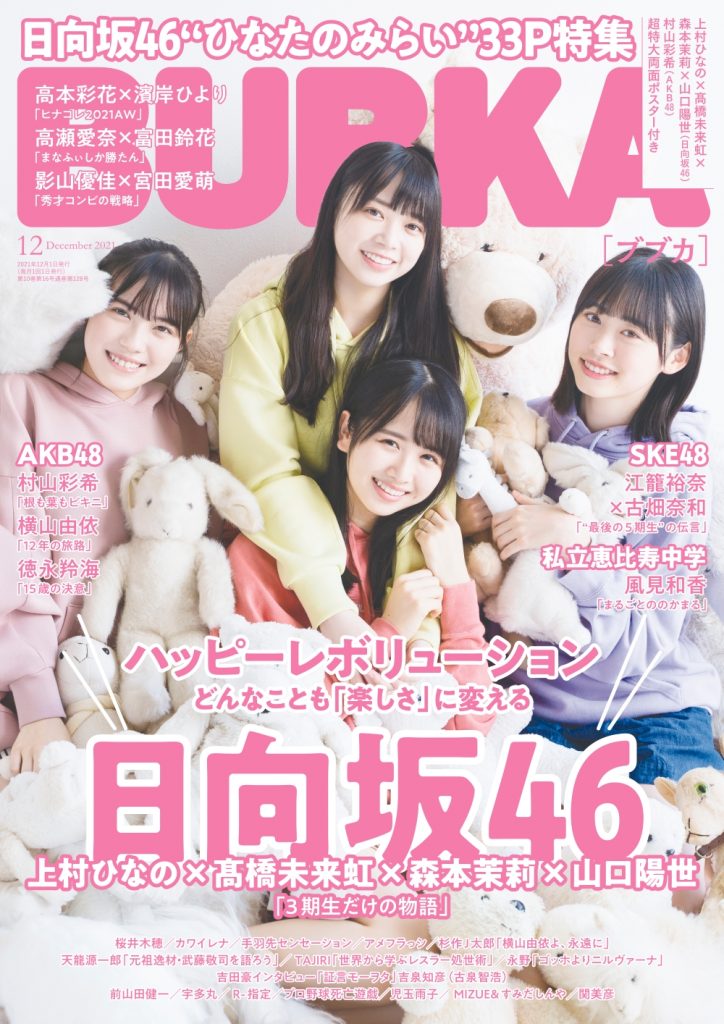 「BUBKA12月号」で表紙を飾る日向坂46上村ひなの、髙橋未来虹、森本茉莉、山口陽世