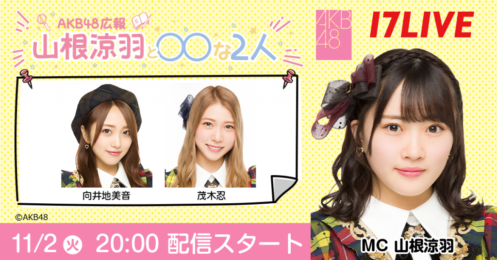 AKB48 Team A 山根涼羽がMCを担当