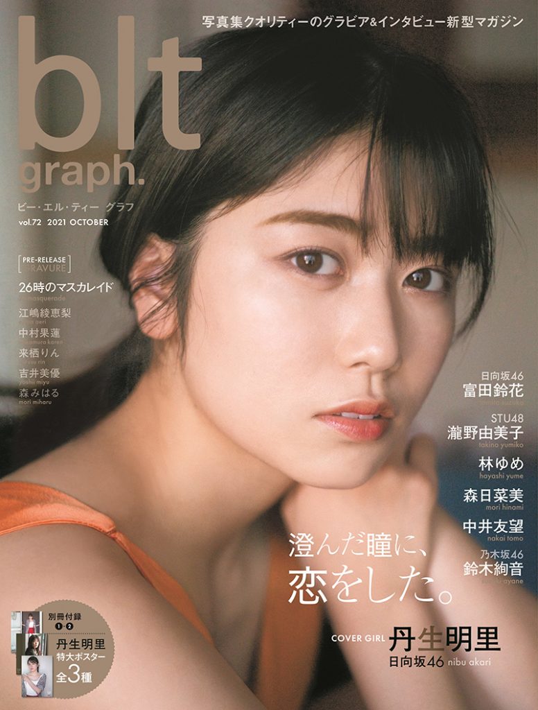 日向坂46丹生明里が表紙を飾る「blt graph. vol.72」