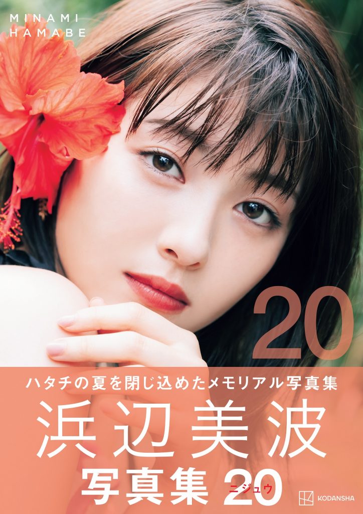 「浜辺美波写真集 20(ニジュウ)」より