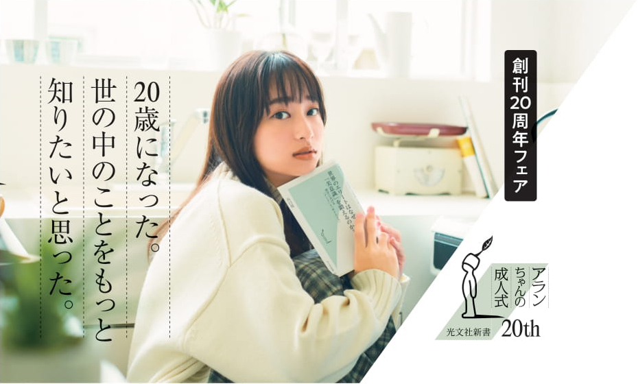 「光文社新書」創刊20周年フェアのキャラクターに就任した日向坂46影山優佳