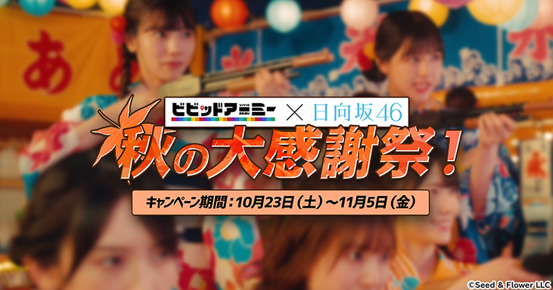 「ビビッドアーミー」にて日向坂46との大感謝祭を展開