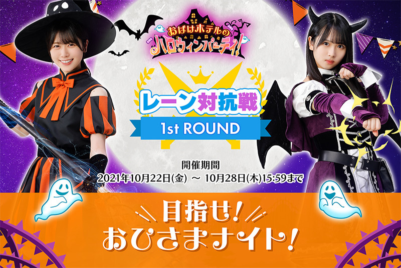 「おばけホテルのハロウィンパーティ！」が開催中