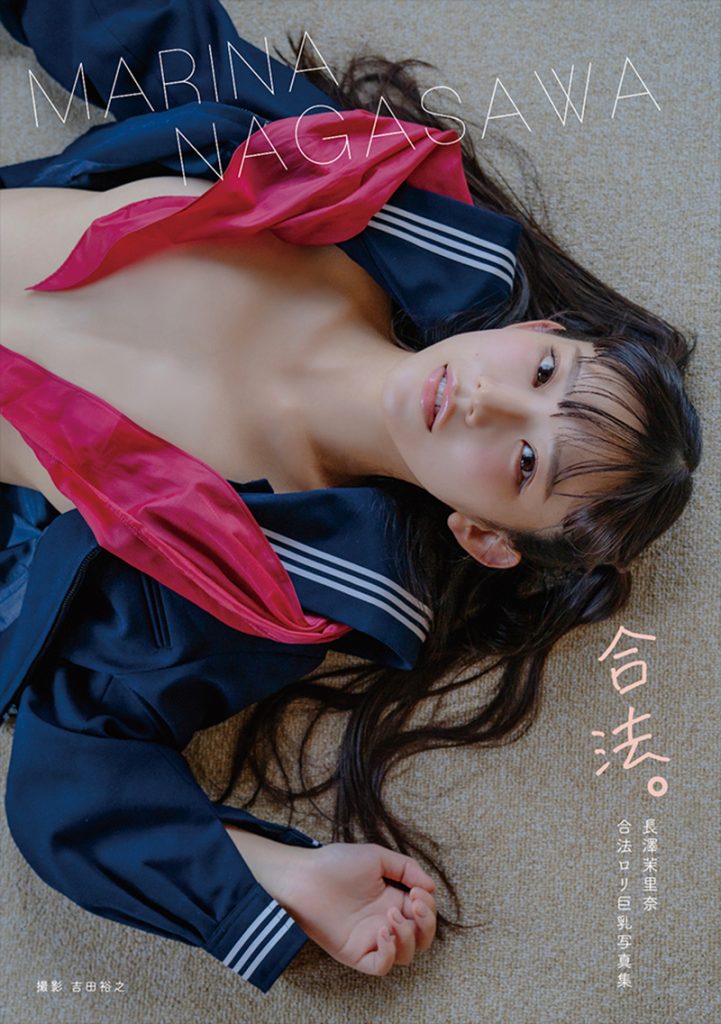 長澤茉里奈写真集「合法。」より