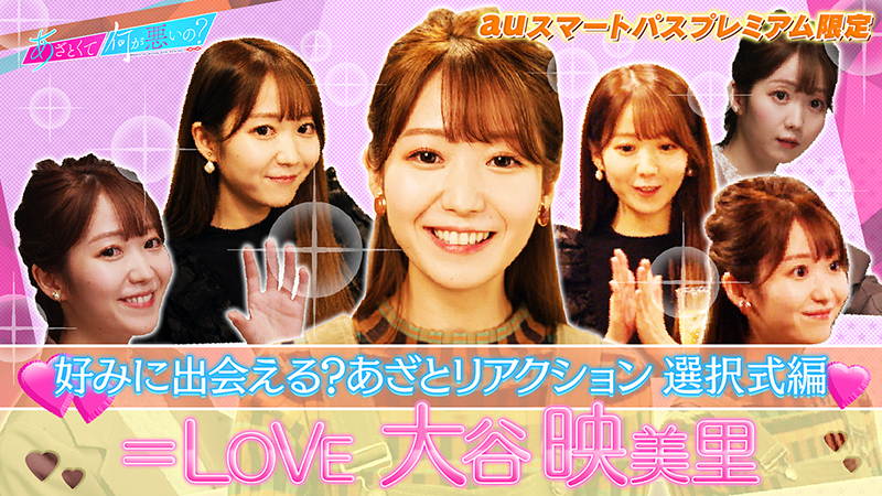 ＝LOVE大谷映美里