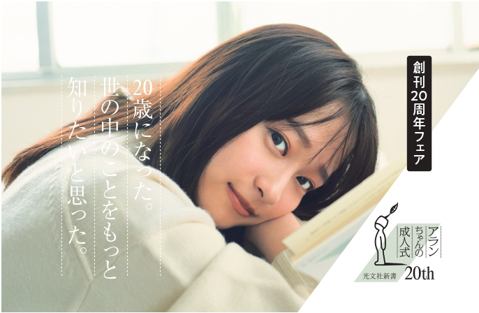 「光文社新書」創刊20周年フェアのキャラクターに就任した日向坂46影山優佳