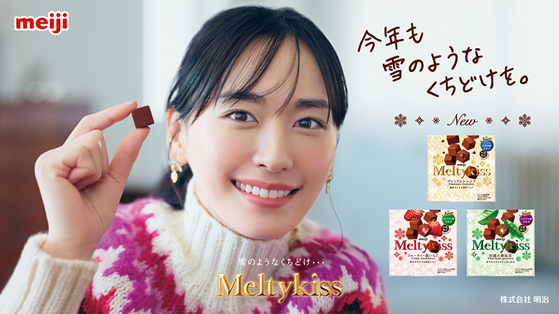 冬期限定チョコレート「メルティーキッス」新CM