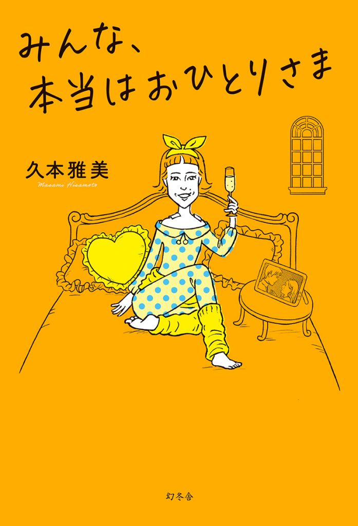 久本雅美『みんな、本当はおひとりさま』(撮影：大庭元)／幻冬舎