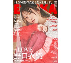 【BUBKA1月号増刊】表紙は＝LOVE・野口衣織！発売中