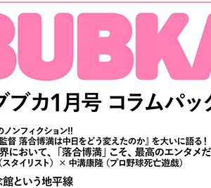 【電子オリジナル】BUBKAコラムパック 2022年1月号、発売中