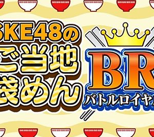 SKE48井上瑠夏「夢のような企画」、メンバーが選ぶ最強の“推しめん”