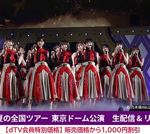 乃木坂46「真夏の全国ツアー2021」東京ドーム公演がdTVで生配信決定