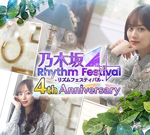 乃木坂46リズムアプリに新演出！リリース4周年カウントダウンキャンペーンも