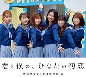 日向坂46富田鈴花「学校にみんなでいたらこんな感じなのかな」青春ドラマ配信スタート