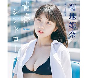 菊地姫奈「青春シンドローム【完全版】」 BUBKAデジタル写真集発売