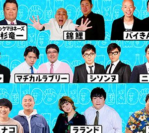 華大・千鳥・小籔・山内が予想「コンビを組むなら誰？ランキング」人気芸人20人に聞く