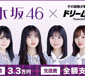 「ドリームバイト」1年半ぶりに再開！乃木坂46の番組収録をサポートするアルバイトを募集