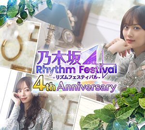 「乃木坂46リズムフェスティバル」キャンペーンスタート