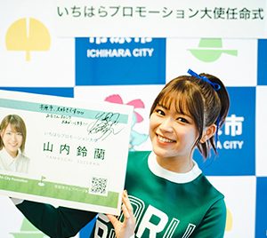 SKE48山内鈴蘭、出身地の「いちはらプロモーション大使」に就任！小学生にゴルフ指導も