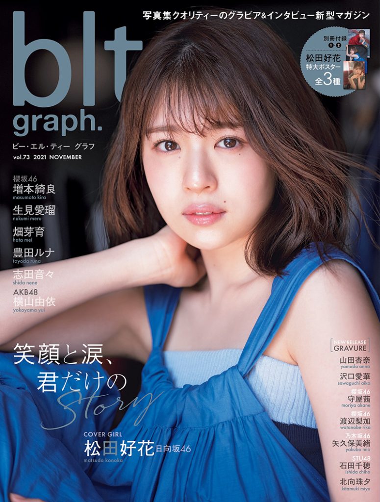 日向坂46松田好花が表紙の「blt graph. vol.73」より