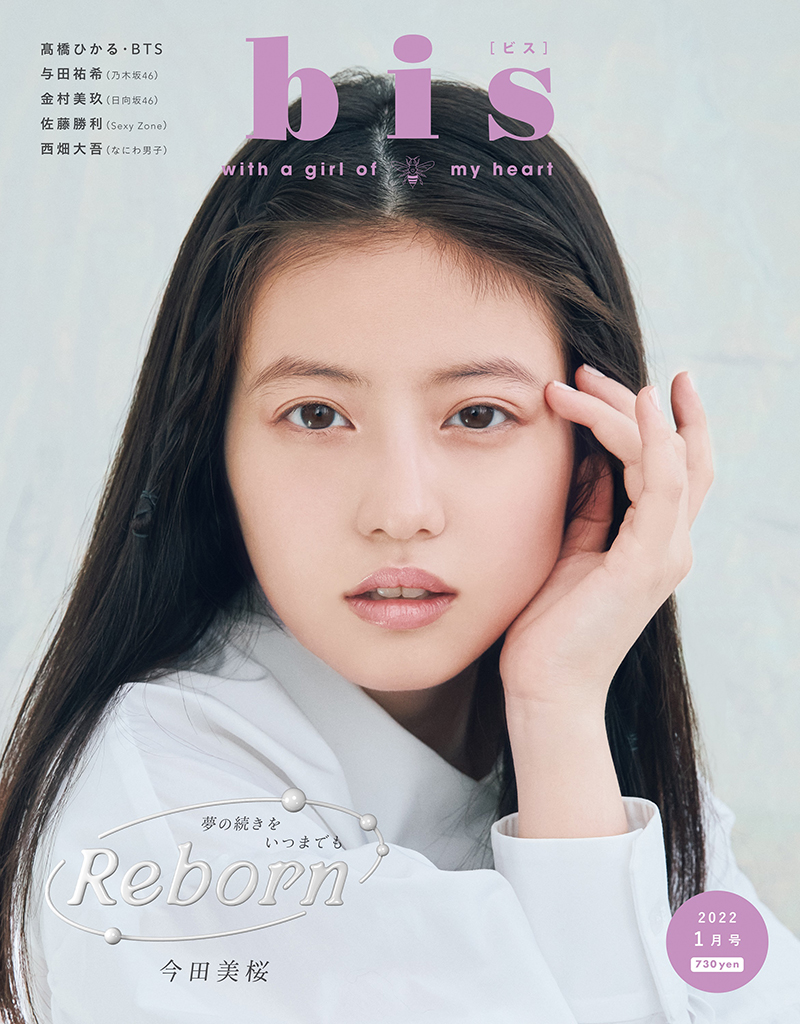 「bis 1月号」表紙は今田美桜