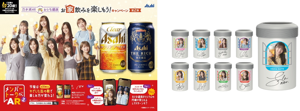 「乃木坂46 おとな選抜 お家飲みを楽しもう！キャンペーン 第2弾」