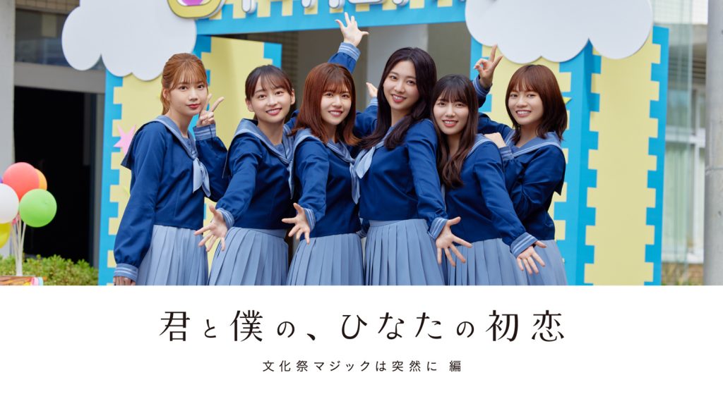 日向坂46「ひなこい」の新プロジェクト「HINAKOI FILMS」が始動