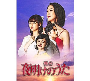 麻央侑希、乃木坂46中村麗乃ら出演の舞台「夜明けのうた」上演決定