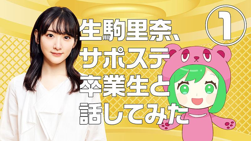 生駒里奈が出演するWEB動画が公開