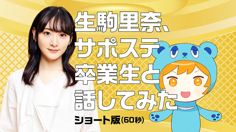 生駒里奈が出演するWEB動画が公開