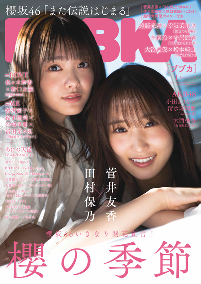 「BUBKA」2021年1月号：表紙は櫻坂46菅井友香＆田村保乃