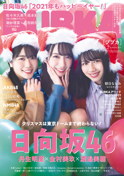 「BUBKA」2021年2月号：表紙は日向坂46丹生明里＆金村美玖＆渡邉美穂