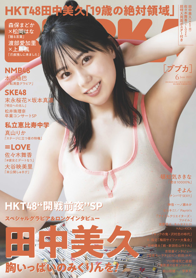 「BUBKA」2021年6月号：表紙はHKT48 田中美久