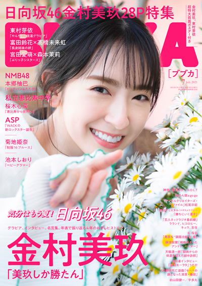 「BUBKA」2021年7月号：表紙は日向坂46金村美玖