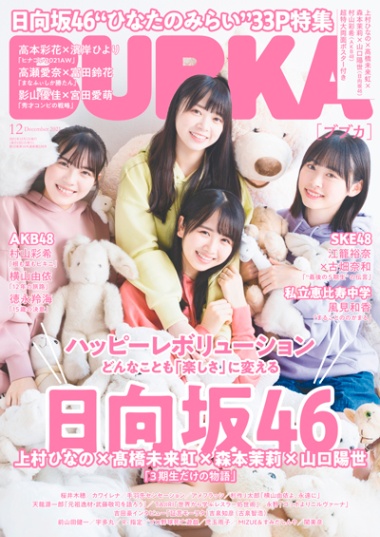 「BUBKA」2021年12月号：表紙は上村ひなの、髙橋未来虹、森本茉莉、山口陽世