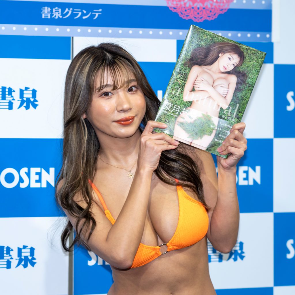 葉月あや3rd写真集「a natural」(ワニブックス)取材会より
