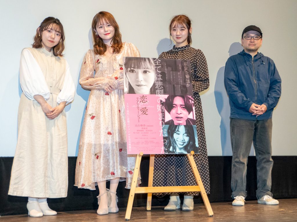 映画「恋愛リアリティーショー」初日舞台あいさつに出席した濱崎優姫、込山榛香、実倉萌笑、望月元気監督