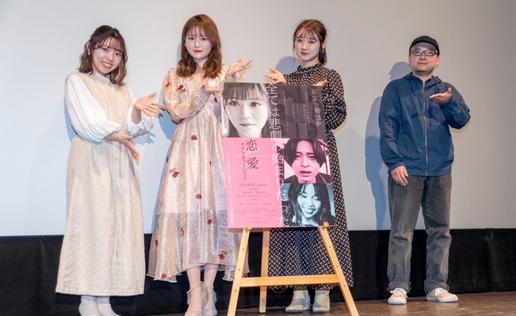 映画「恋愛リアリティーショー」初日舞台あいさつに出席した濱崎優姫、込山榛香、実倉萌笑、望月元気監督