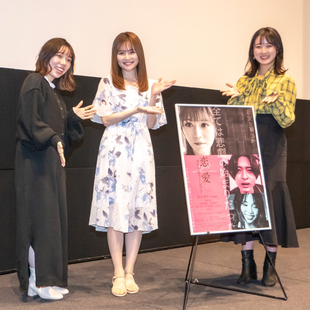 映画「恋愛リアリティーショー」舞台あいさつより濱崎優姫、込山榛香、実倉萌笑