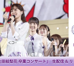 乃木坂46生田絵梨花「卒業コンサート」dTVで生配信決定