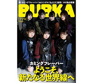 【BUBKA2022年2月号電子書籍限定版】表紙はカミングフレーバー！発売中