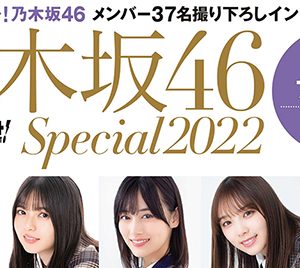 乃木坂46メンバー37人撮り下ろし＆インタビュー