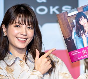 「牙狼〈GARO〉」でも話題の南里美希、1st写真集発売『おしりのトレーニングを頑張りました』