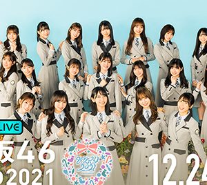 日向坂46“ひなくり2021”が「ABEMA PPV ONLINE LIVE」で2日連続生配信決定