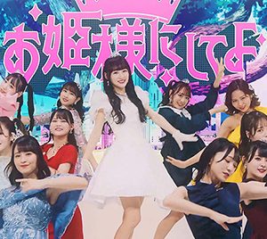 ＝LOVE音嶋莉沙のセンター楽曲「お姫様にしてよ！」MV解禁