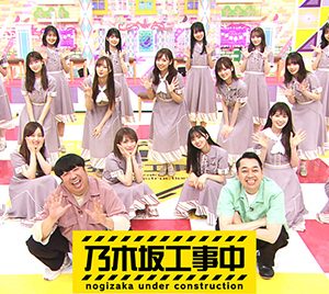 「乃木坂工事中」第5弾Blu-ray発売決定！ヒット祈願、ライブ潜入、未公開＆新撮トークも！