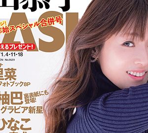 深田恭子、“復帰後”初の撮り下ろし！表紙＆巻頭グラビアに登場